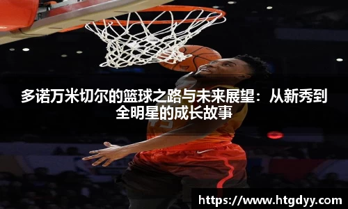 多诺万米切尔的篮球之路与未来展望：从新秀到全明星的成长故事
