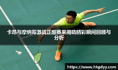 卡昂与摩纳哥激战正酣赛果揭晓精彩瞬间回顾与分析