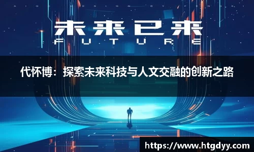 代怀博：探索未来科技与人文交融的创新之路