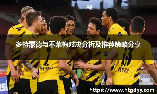 多特蒙德与不莱梅对决分析及推荐策略分享