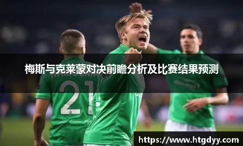 梅斯与克莱蒙对决前瞻分析及比赛结果预测