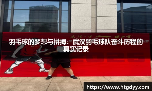 羽毛球的梦想与拼搏：武汉羽毛球队奋斗历程的真实记录