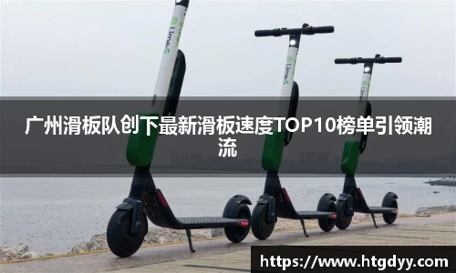 广州滑板队创下最新滑板速度TOP10榜单引领潮流