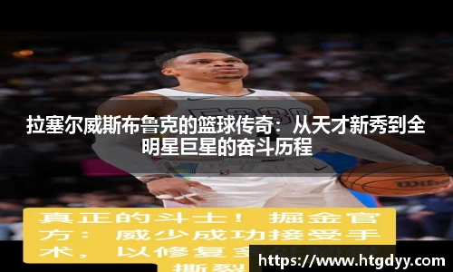 拉塞尔威斯布鲁克的篮球传奇：从天才新秀到全明星巨星的奋斗历程