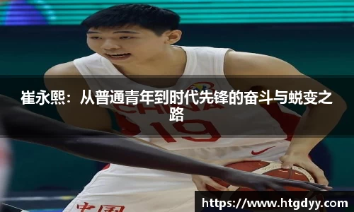 崔永熙：从普通青年到时代先锋的奋斗与蜕变之路